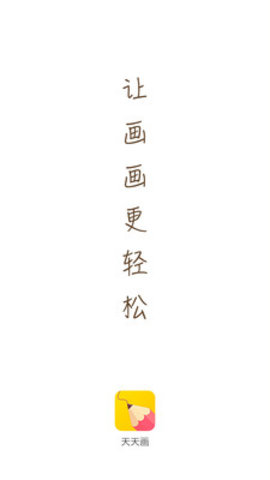 安卓天天画 app最新版app