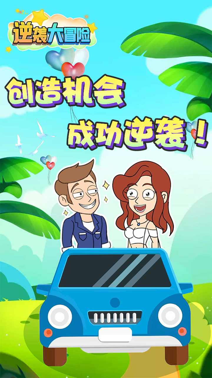 逆袭大冒险游戏安卓版 v1.0