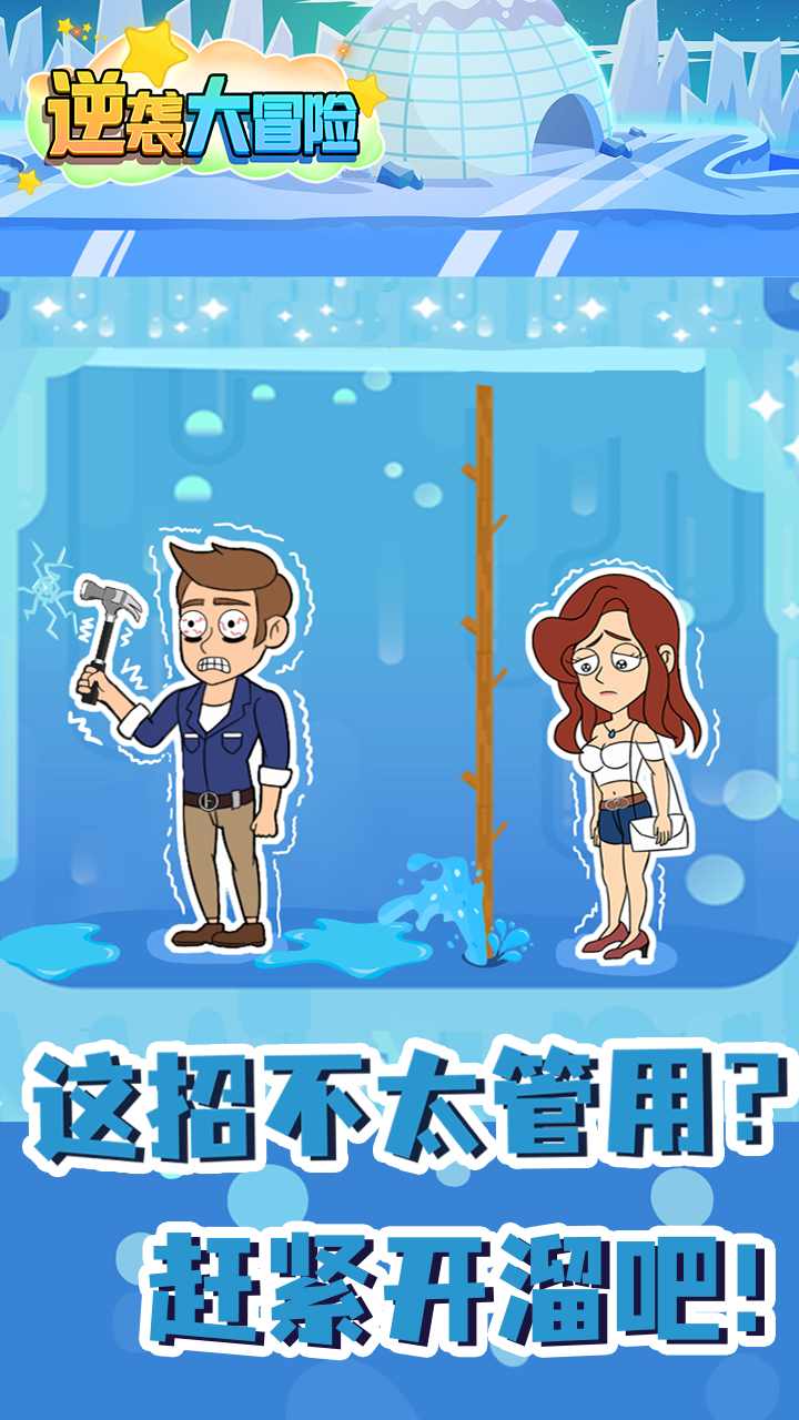 安卓逆袭大冒险游戏安卓版 v1.0app