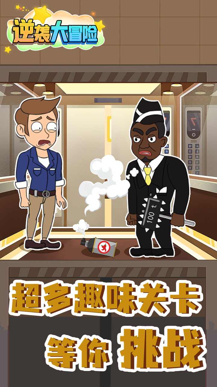 安卓逆袭大冒险游戏安卓版 v1.0软件下载