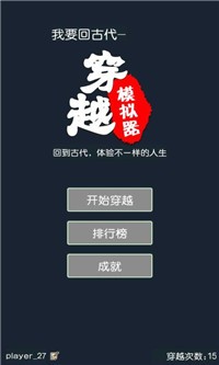 安卓穿越模拟器我要回古代游戏安卓版 v1.0软件下载