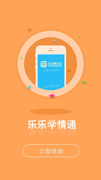 安卓乐乐学情通 最新版软件下载