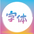 字体美化精灵工具