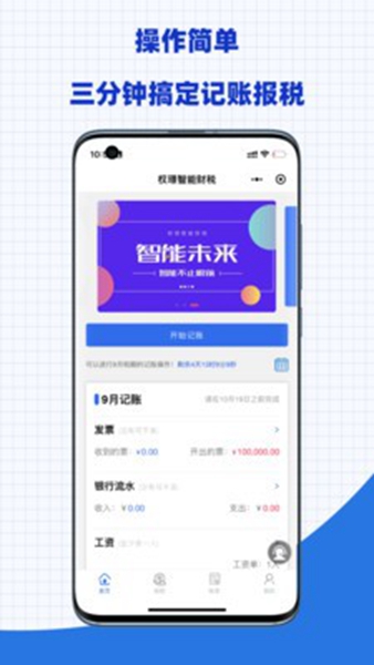 安卓权璟智能财税app