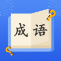 成语大明星答题app官方版 v1.0.0