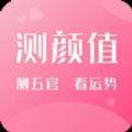 一键测脸型app官方版 v2.1.0