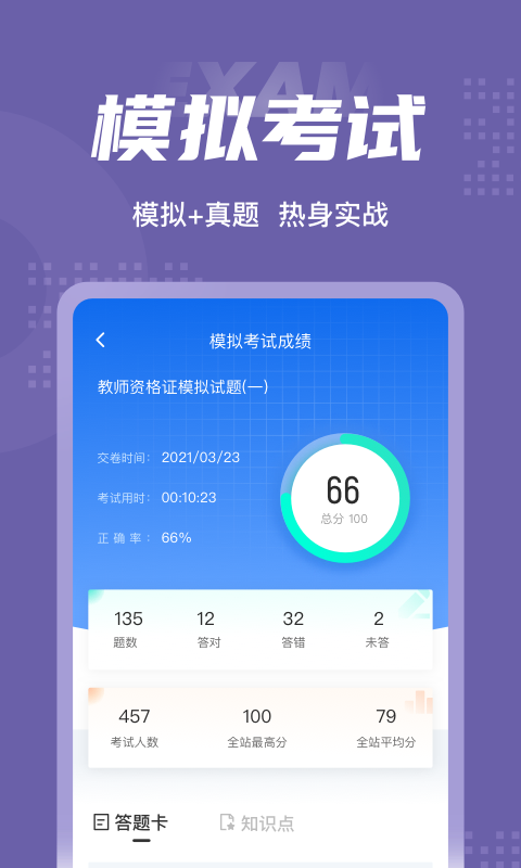 教师资格证考试聚题库下载