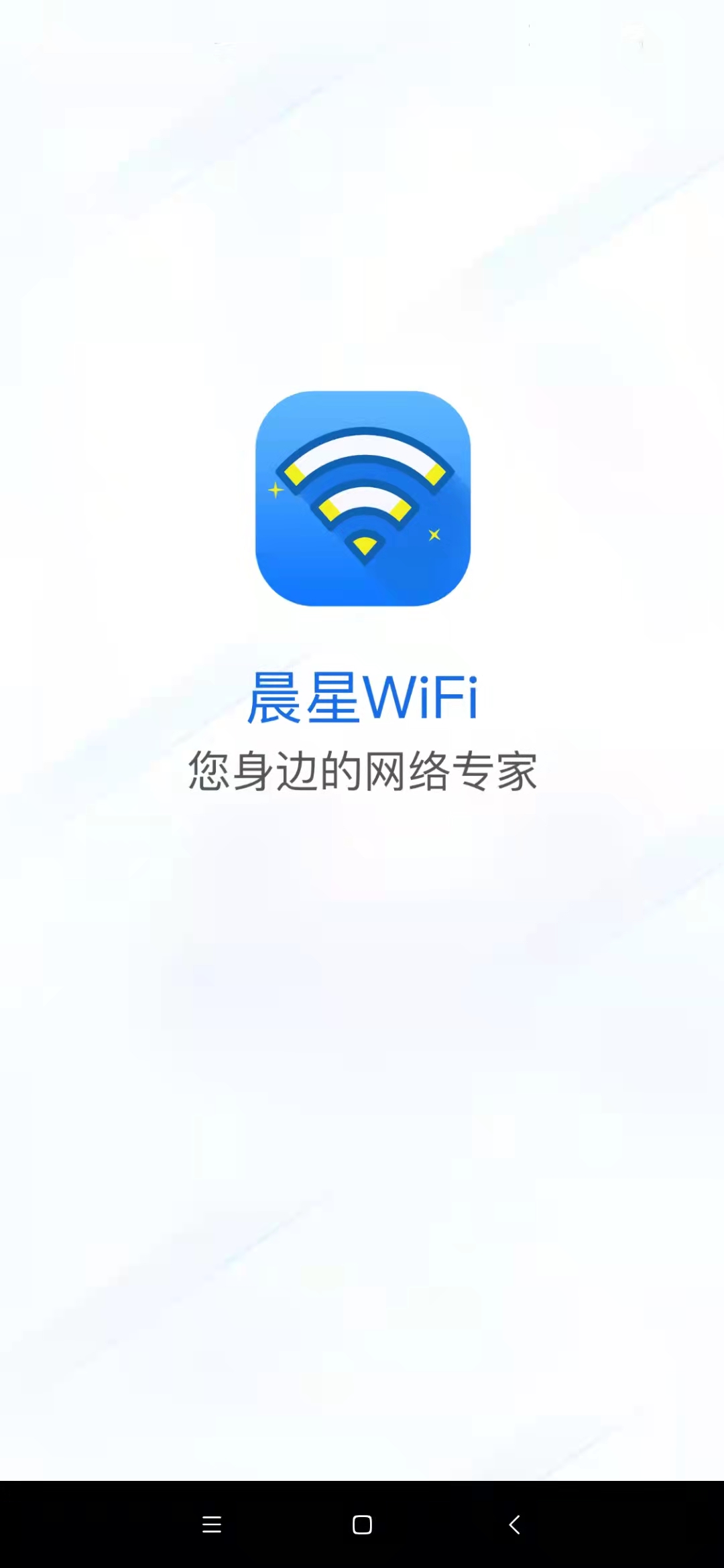 安卓晨星wifi管理app官方版 v1.0.0软件下载