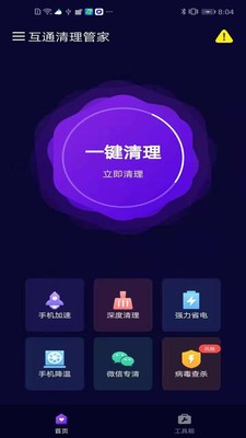 安卓互通清理管家软件下载