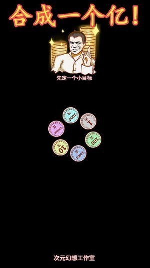 合成一个亿中文版下载