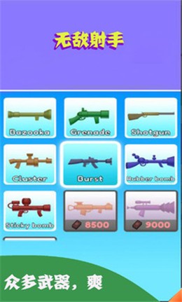 无敌射手下载