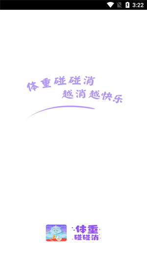安卓体重碰碰消软件下载