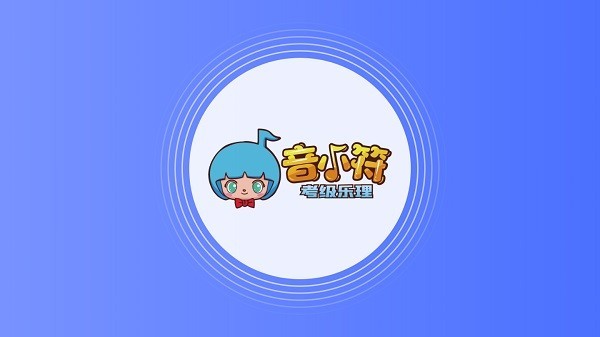 安卓音小符app