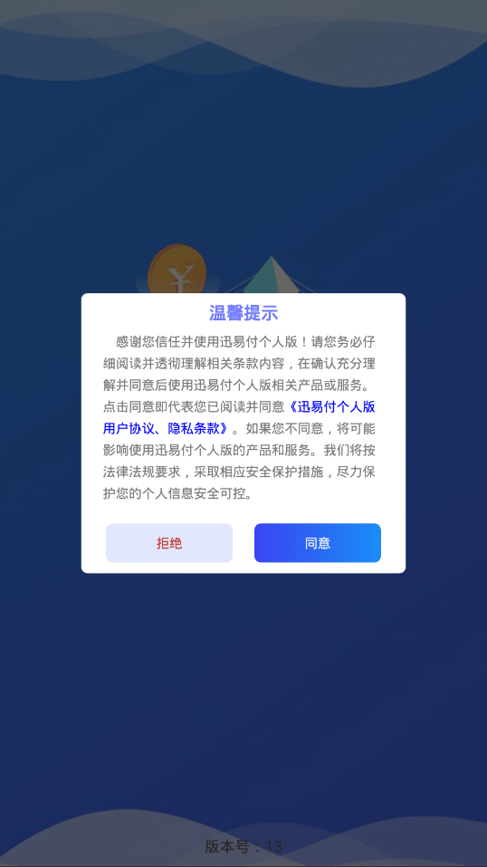 安卓迅易付个人版app