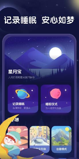 安卓星月宝睡眠appapp