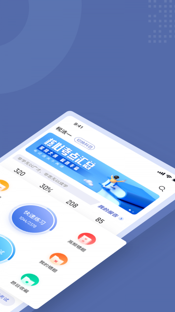 安卓税务师考试聚题库app