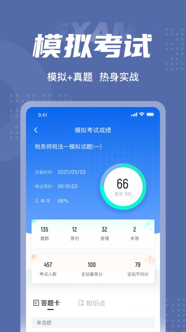 税务师考试聚题库下载