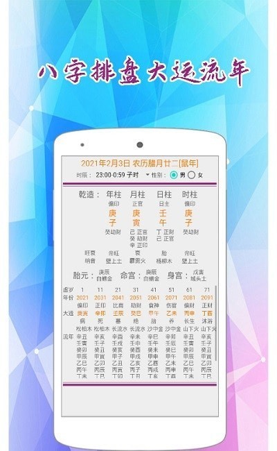 安卓东方八字万年历免费版app