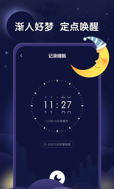 安卓星月睡眠助手app官方版 v1.0.0软件下载