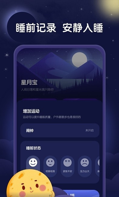 星月睡眠助手app官方版 v1.0.0