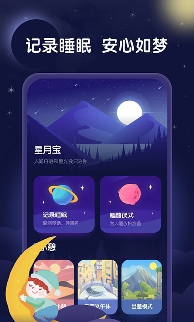 安卓星月睡眠助手app官方版 v1.0.0app