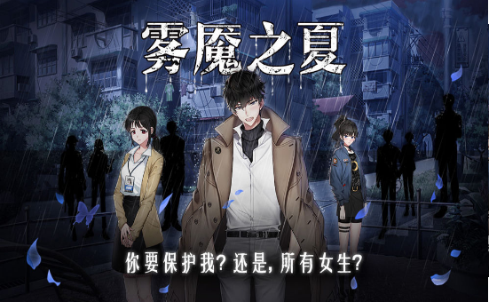 安卓迷雾之夏app