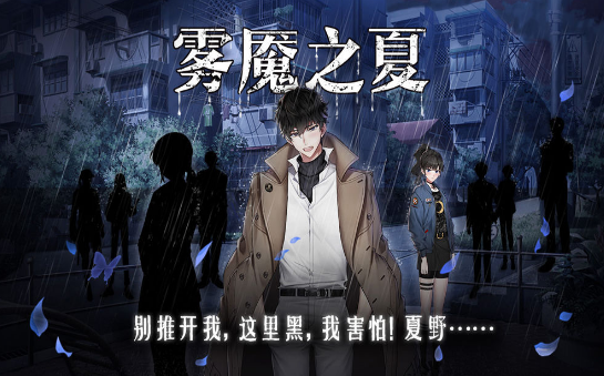 安卓迷雾之夏软件下载