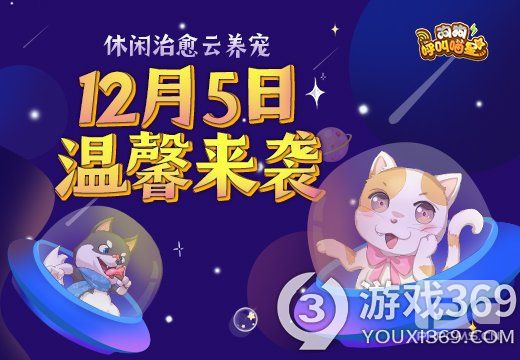 《狗狗呼叫喵星》12月5日正式开测