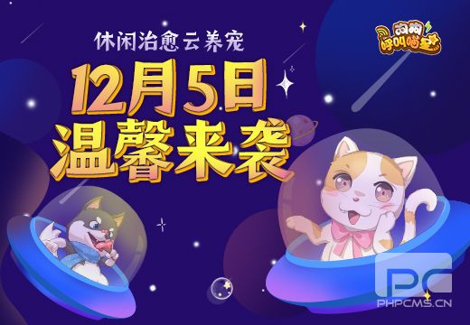 《狗狗呼叫喵星》12月5日正式开测