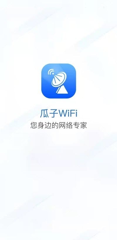 瓜子wifi