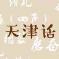 天津方言志