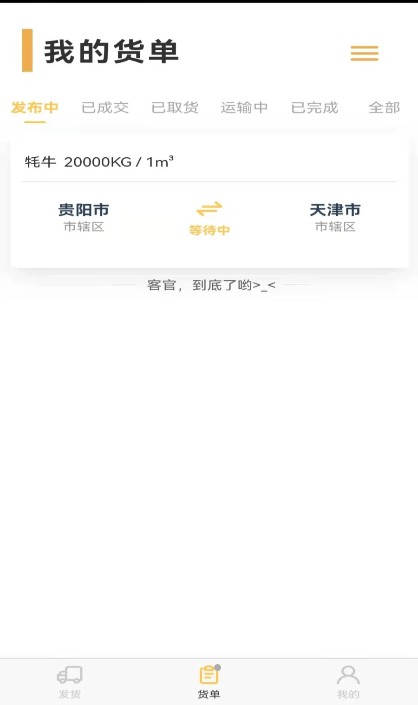 安卓货担担货主软件下载