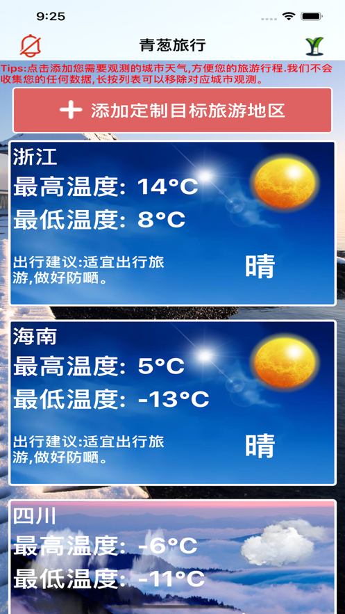 青葱旅行助手app下载