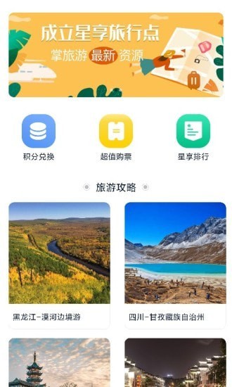 星享旅行app下载