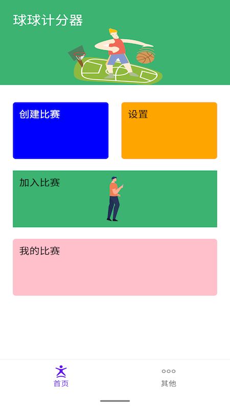 安卓球球计分器软件下载