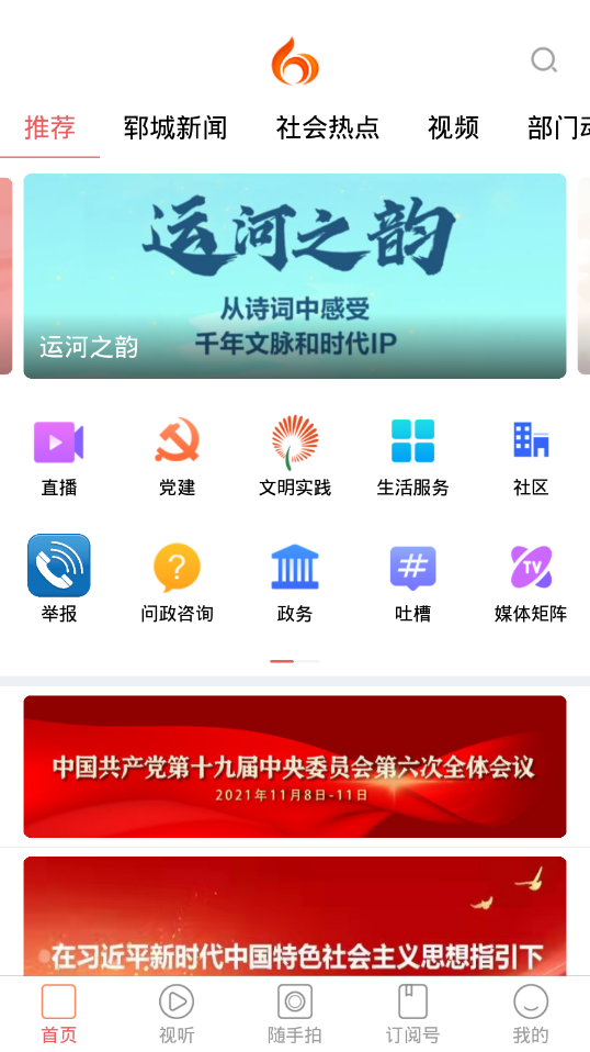 安卓郓城融媒最新版软件下载