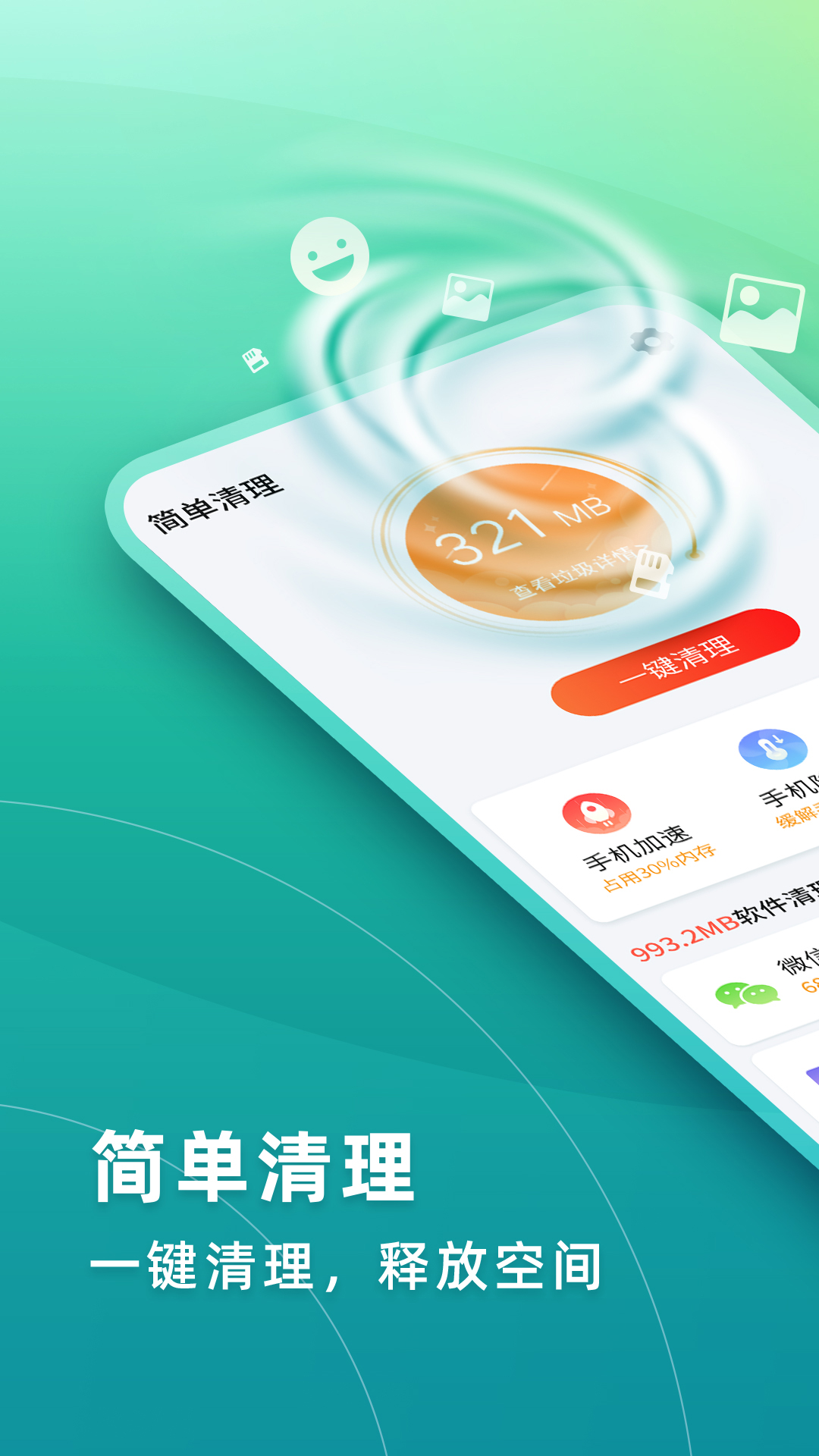 华昱简单清理app下载