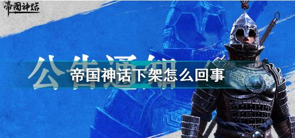 帝国神话为什么下架？帝国神话下架解决办法[多图]