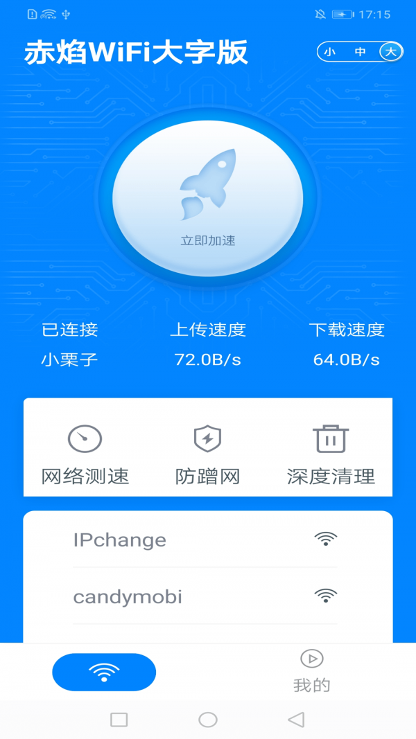 赤焰wifi大字版
