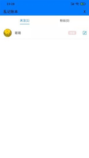 安卓乱记账本软件下载
