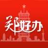 郑好办app办理暂住证官方下载