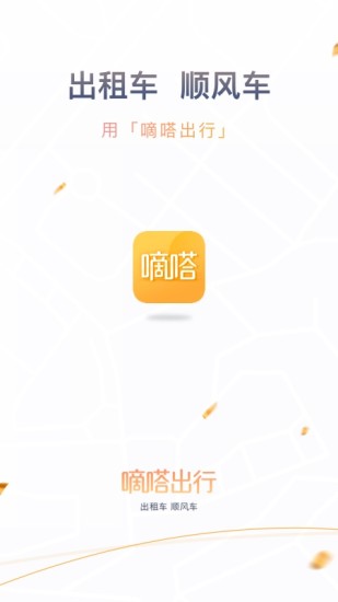安卓滴嗒出行软件下载