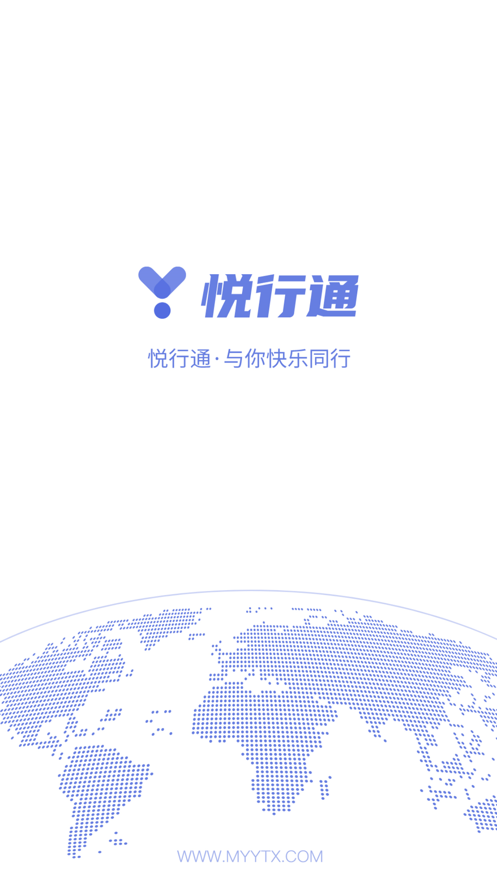 悦行通app下载