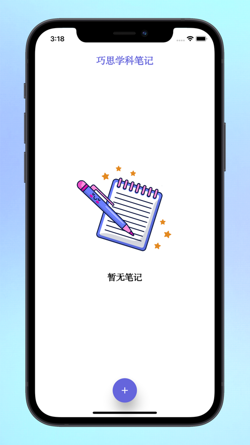 巧思学科笔记appapp下载