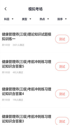安卓健康管理师题库软件下载
