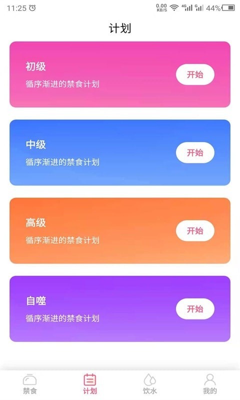 安卓创科禁食手机版app