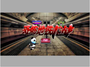 安卓恐怖地铁枪战软件下载