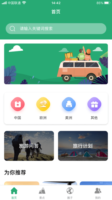 安卓人人旅游安卓版软件下载