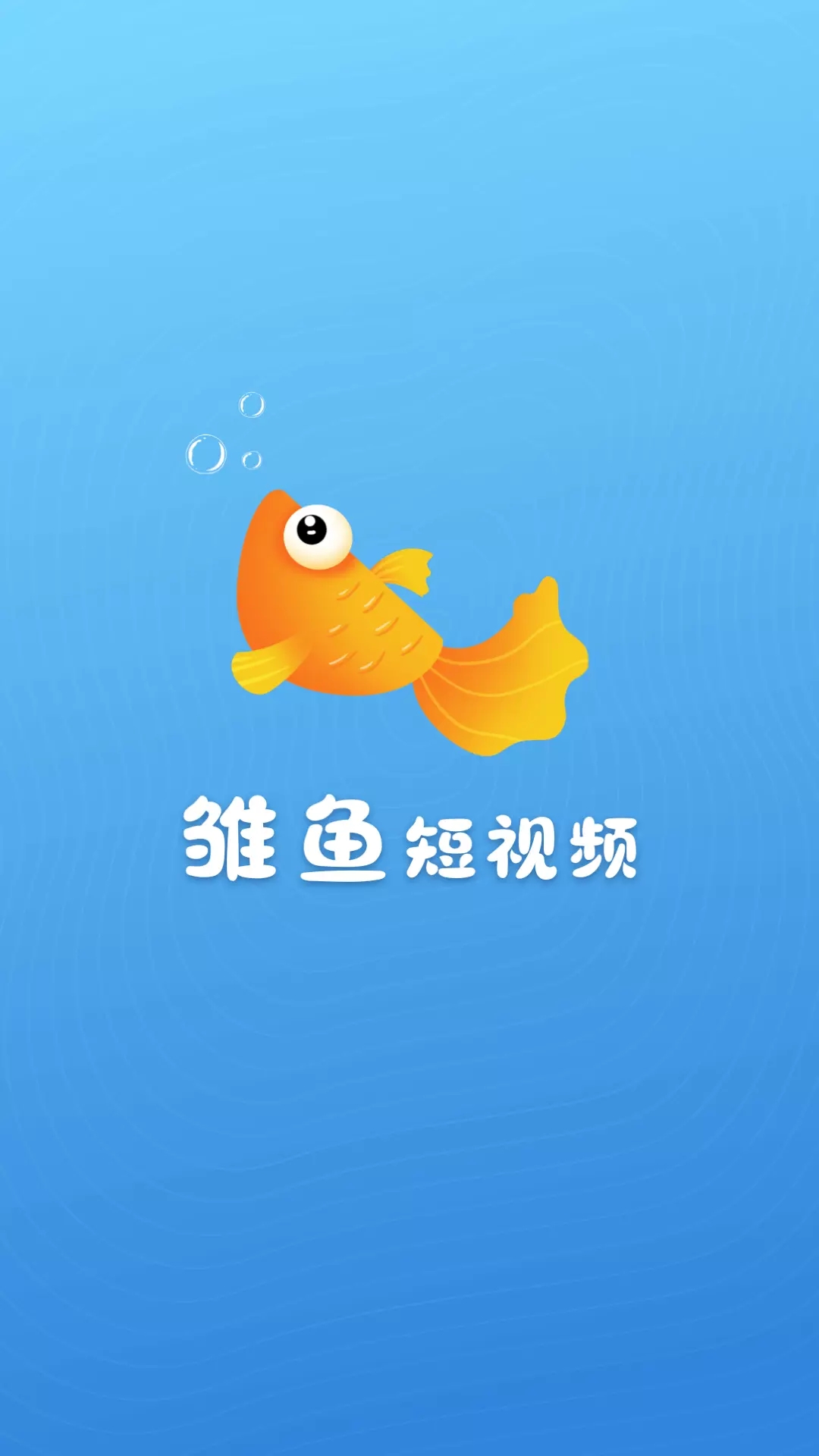 雏鱼短视频app下载