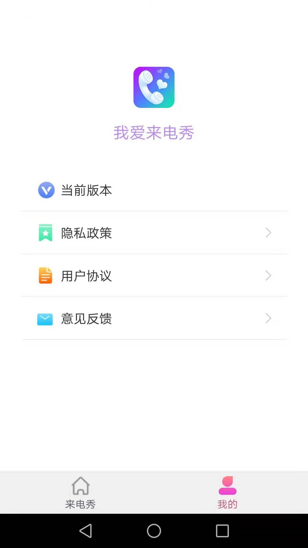 安卓我爱来电秀软件下载